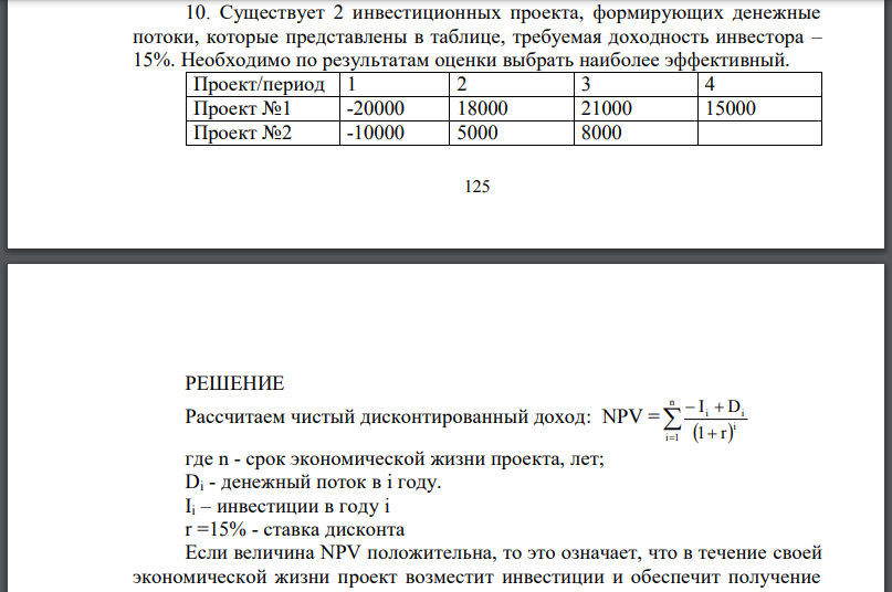 Существует 2 инвестиционных проекта, формирующих денежные потоки, которые представлены в таблице, требуемая доходность инвестора – 15%.