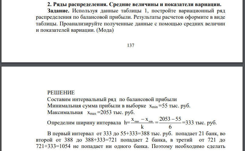 Используя данные таблицы 1, постройте вариационный ряд распределения по балансовой прибыли. Результаты расчетов оформите в виде таблицы.