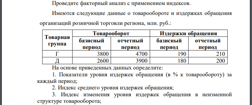 Проведите факторный анализ с применением индексов. Имеются следующие данные о товарообороте и издержках обращения организаций розничной