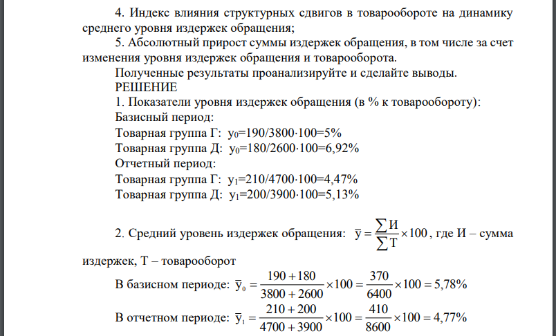 Проведите факторный анализ с применением индексов. Имеются следующие данные о товарообороте и издержках обращения организаций розничной