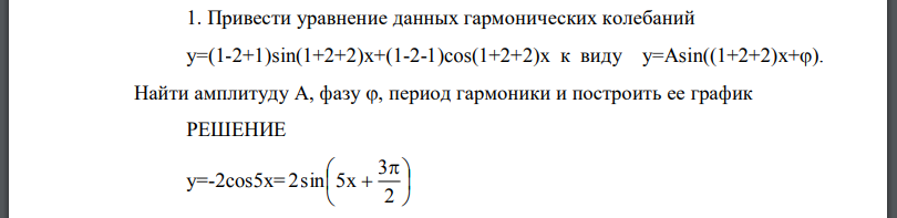 Привести уравнение данных гармонических колебаний к виду Найти амплитуду А, фазу период гармоники и построить ее график