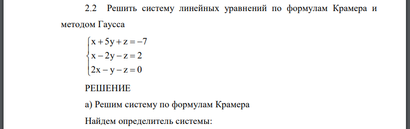 Решить систему линейных уравнений по формулам Крамера и методом Гаусса