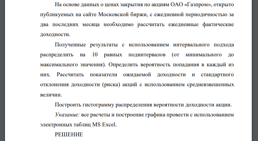 На основе данных о ценах закрытия по акциям ОАО «Газпром», открыто публикуемых на сайте Московской биржи, с ежедневной периодичностью за два последних