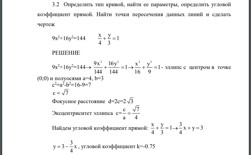 Определить тип кривой, найти ее параметры, определить угловой коэффициент прямой. Найти точки пересечения данных линий и сделать чертеж