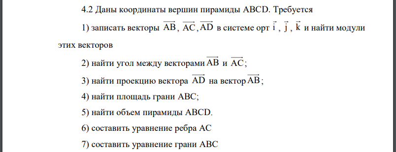 Даны координаты вершин пирамиды АВСD. Требуется 1) записать векторы АВ, АС,АD в системе орт и найти модули этих векторов 2) найти угол между