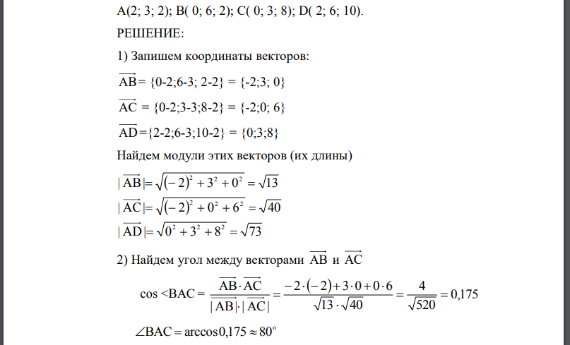 Даны координаты вершин пирамиды АВСD. Требуется 1) записать векторы АВ, АС,АD в системе орт и найти модули этих векторов 2) найти угол между