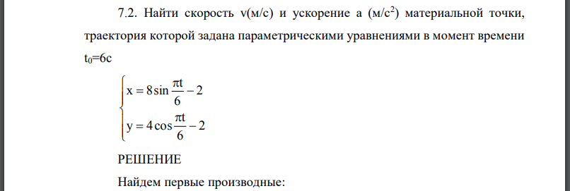 Найти скорость v(м/с) и ускорение а (м/с2 ) материальной точки, траектория которой задана параметрическими уравнениями в момент времени