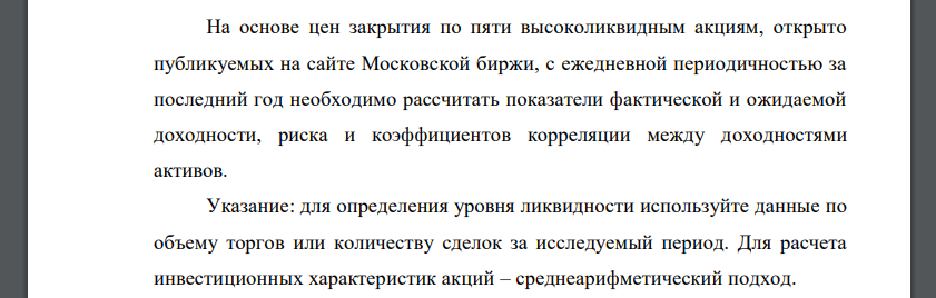 На основе цен закрытия по пяти высоколиквидным акциям, открыто публикуемых на сайте Московской биржи, с ежедневной периодичностью за последний