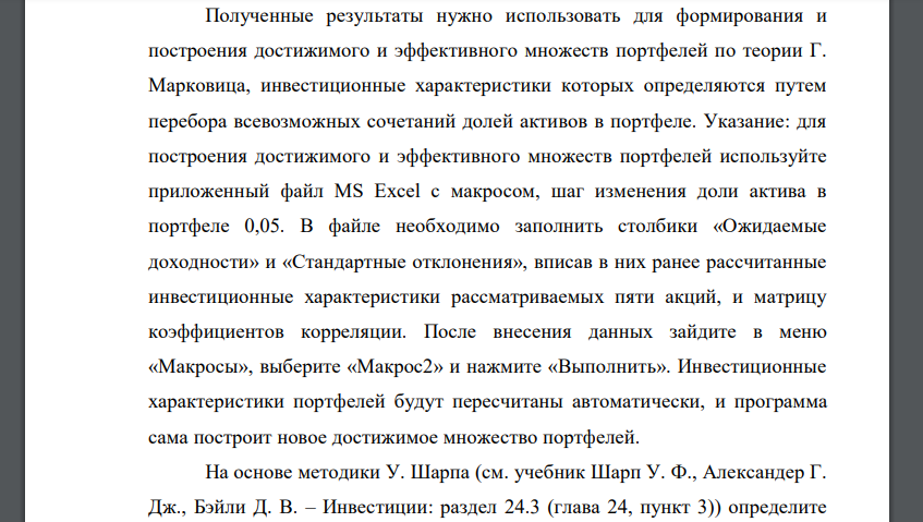 На основе цен закрытия по пяти высоколиквидным акциям, открыто публикуемых на сайте Московской биржи, с ежедневной периодичностью за последний