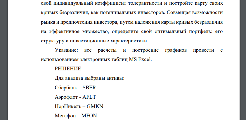 На основе цен закрытия по пяти высоколиквидным акциям, открыто публикуемых на сайте Московской биржи, с ежедневной периодичностью за последний