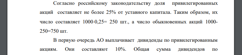 Согласно российскому законодательству доля привилегированных акций составляет не более 25% от уставного капитала