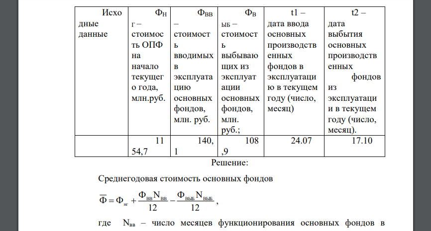 Рассчитайте среднегодовую стоимость основных производственных фондов (ОПФ) на предприятии связи, используя данные, представленные в таблице 1. Таблица