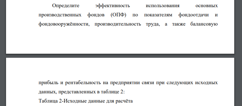 Определите эффективность использования основных производственных фондов (ОПФ) по показателям фондоотдачи и фондовооружённости, производительность