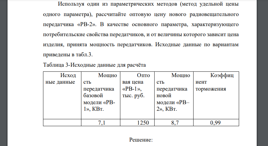 Используя один из параметрических методов (метод удельной цены одного параметра), рассчитайте оптовую цену нового радиовещательного передатчика «РВ-2». В качестве