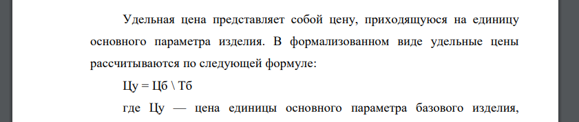 Используя один из параметрических методов (метод удельной цены одного параметра), рассчитайте оптовую цену нового радиовещательного передатчика «РВ-2». В качестве