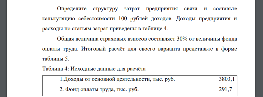 Определите структуру затрат предприятия связи и составьте калькуляцию себестоимости 100 рублей доходов. Доходы предприятия и расходы по статьям затрат