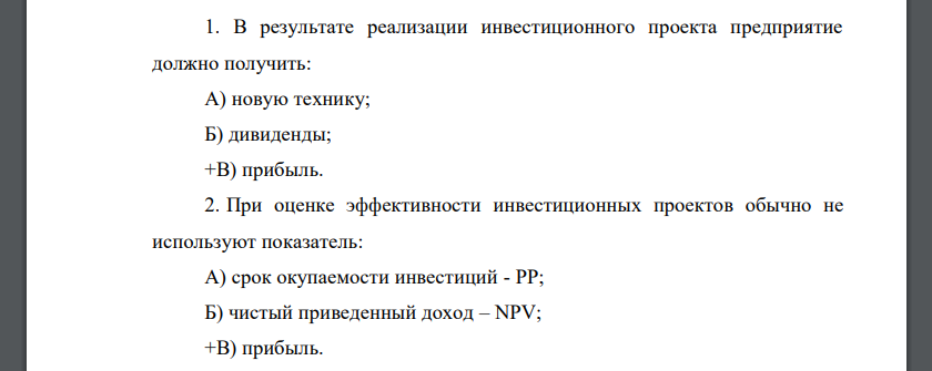 В результате реализации инвестиционного проекта предприятие должно получить: А) новую технику; Б) дивиденды; В) прибыль