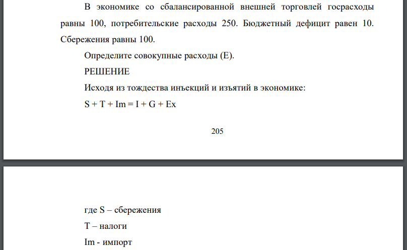 В экономике со сбалансированной внешней торговлей госрасходы равны 100, потребительские расходы 250. Бюджетный дефицит равен 10.