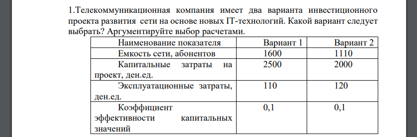 Телекоммуникационная компания имеет два варианта инвестиционного проекта развития сети на основе новых IT-технологий. Какой вариант следует выбрать