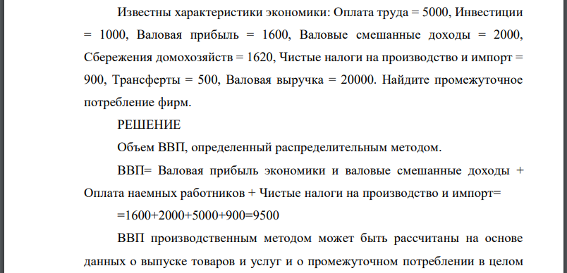 Известны характеристики экономики: Оплата труда Инвестиции Валовая прибыль Валовые смешанные доходы Сбережения домохозяйств Чистые налоги