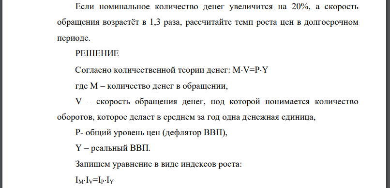 Если номинальное количество денег увеличится на 20%, а скорость обращения возрастёт в 1,3 раза, рассчитайте темп роста цен в долгосрочном периоде.