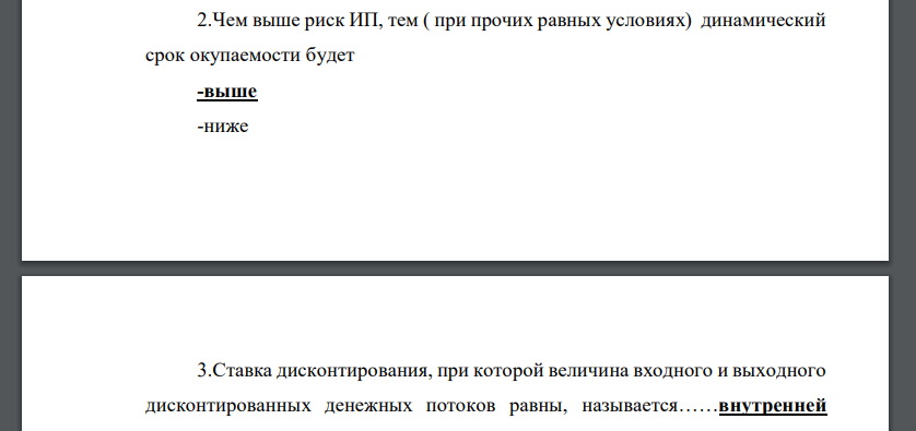 Чем выше риск ИП, тем ( при прочих равных условиях) динамический срок окупаемости будет -выше -ниже