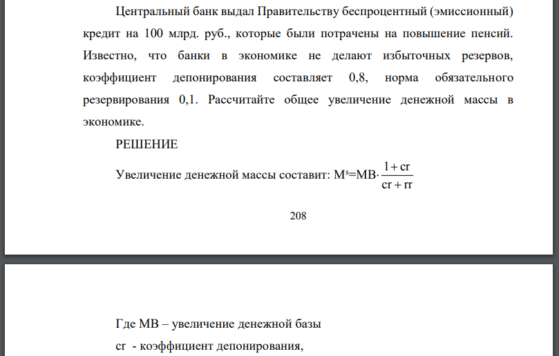 Центральный банк выдал Правительству беспроцентный (эмиссионный) кредит на 100 млрд. руб., которые были потрачены на повышение пенсий.