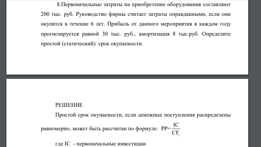 Первоначальные затраты на приобретение оборудования составляют 200 тыс. руб. Руководство фирмы считает затраты оправданными, если они окупятся в течение