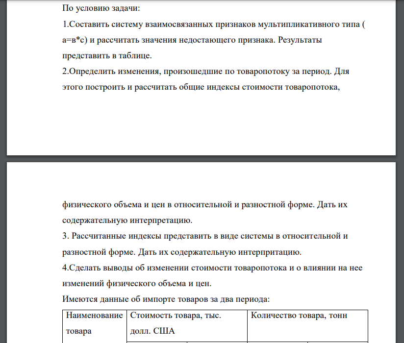 По условию задачи: 1.Составить систему взаимосвязанных признаков мультипликативного типа ( а=в*с) и рассчитать значения недостающего признака. Результаты представить в таблице. 2.Определить изменения, произошедшие по товаропотоку за период