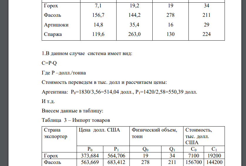 По условию задачи: 1.Составить систему взаимосвязанных признаков мультипликативного типа ( а=в*с) и рассчитать значения недостающего признака. Результаты представить в таблице. 2.Определить изменения, произошедшие по товаропотоку за период