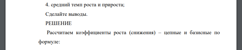 Определите: 1. цепные темпы роста и прироста; 2. базисные темпы роста и прироста; 3. покажите взаимосвязь между цепными и базисными коэффициентами роста