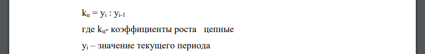 Определите: 1. цепные темпы роста и прироста; 2. базисные темпы роста и прироста; 3. покажите взаимосвязь между цепными и базисными коэффициентами роста