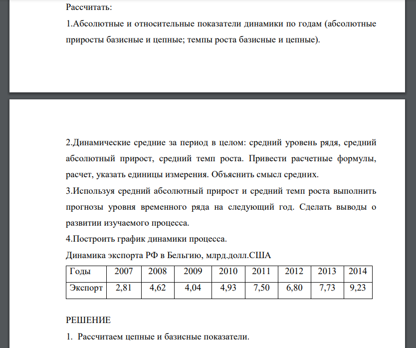 Рассчитать: 1.Абсолютные и относительные показатели динамики по годам (абсолютные приросты базисные и цепные; темпы роста базисные и цепные). 2.Динамические средние за период в целом: средний уровень рядя, средний абсолютный прирост, средний темп роста