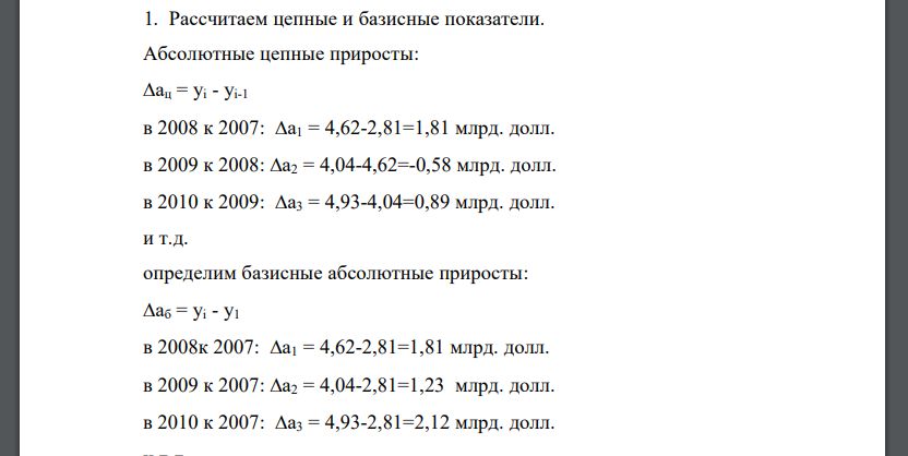 Рассчитать: 1.Абсолютные и относительные показатели динамики по годам (абсолютные приросты базисные и цепные; темпы роста базисные и цепные). 2.Динамические средние за период в целом: средний уровень рядя, средний абсолютный прирост, средний темп роста