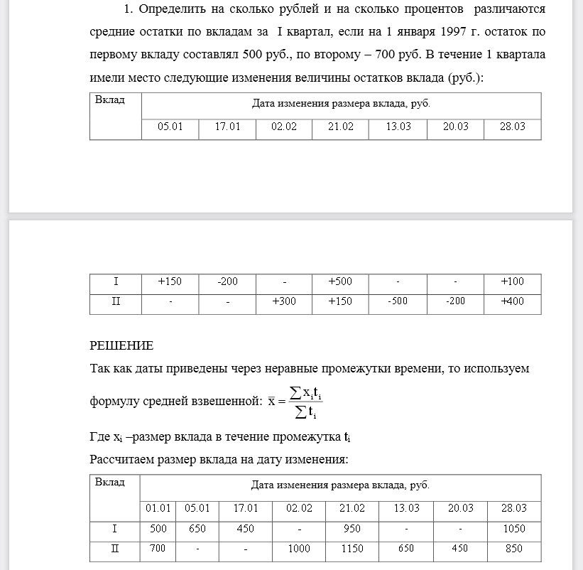 Определить на сколько рублей и на сколько процентов различаются средние остатки по вкладам за I квартал, если на 1 января 1997 г. остаток по первому вкладу