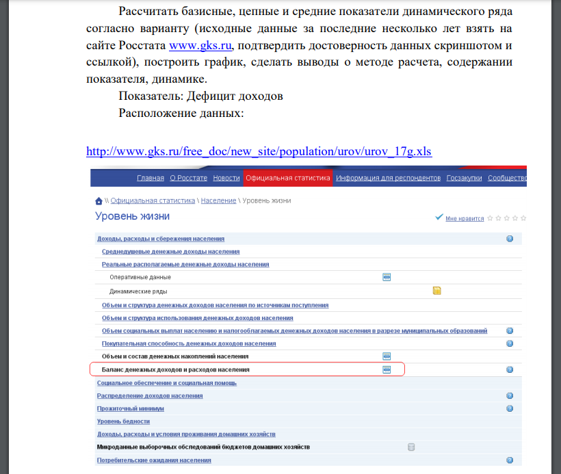 Рассчитать базисные, цепные и средние показатели динамического ряда согласно варианту (исходные данные за последние несколько лет взять на сайте Росстата www.gks.ru, подтвердить достоверность данных скриншотом и