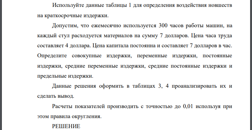 Используйте данные таблицы 1 для определения воздействия новшеств на краткосрочные издержки. Допустим, что ежемесячно используется 300 часов