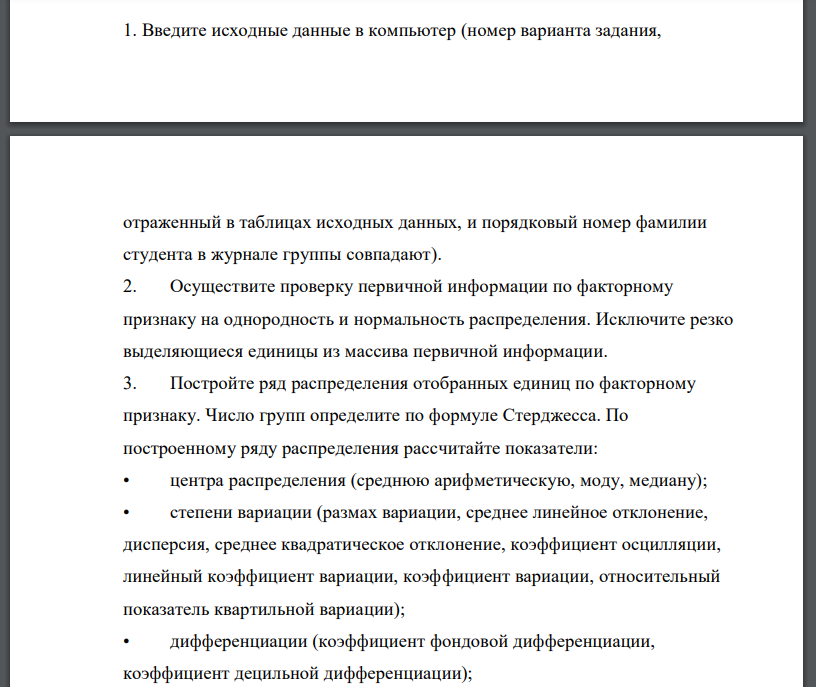 Введите исходные данные в компьютер (номер варианта задания, отраженный в таблицах исходных данных, и порядковый номер фамилии студента в журнале группы совпадают). 2. Осуществите проверку первичной информации по факторному признаку на однородность