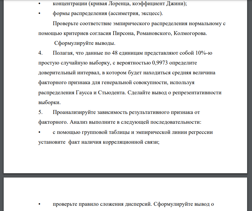 Введите исходные данные в компьютер (номер варианта задания, отраженный в таблицах исходных данных, и порядковый номер фамилии студента в журнале группы совпадают). 2. Осуществите проверку первичной информации по факторному признаку на однородность