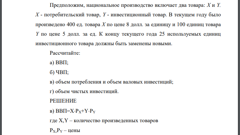 Предположим, национальное производство включает два товара:  потребительский товар, инвестиционный товар. В текущем году было