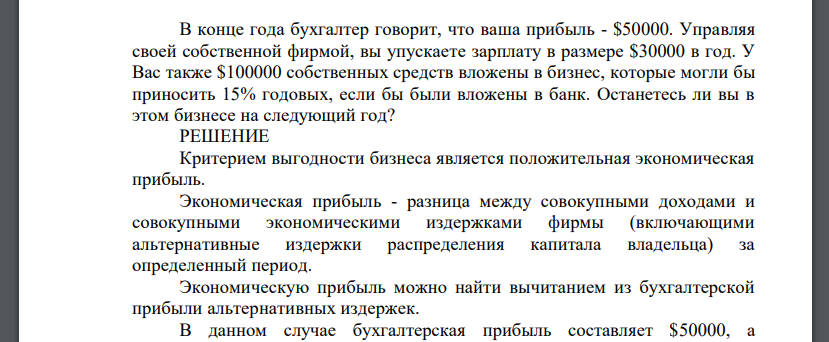 В конце года бухгалтер говорит, что ваша прибыль - $50000. Управляя своей собственной фирмой, вы упускаете зарплату в размере $30000 в год. У Вас также $100000 собственных