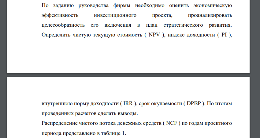 По заданию руководства фирмы необходимо оценить экономическую эффективность инвестиционного проекта, проанализировать целесообразность его включения