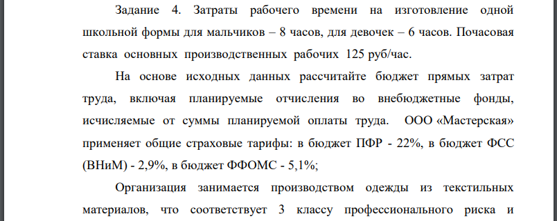 Затраты рабочего времени на изготовление одной школьной формы для мальчиков – 8 часов, для девочек – 6 часов. Почасовая ставка основных