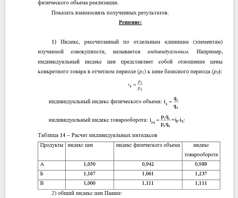 Имеются данные о продаже продуктов в розничной торговле за два периода: Таблица 13 –Исходные данные индивидуальные индексы физического объема реализации