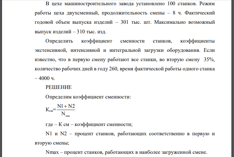 В цехе машиностроительного завода установлено 100 станков. Режим работы цеха двухсменный, продолжительность смены – 8 ч. Фактический годовой