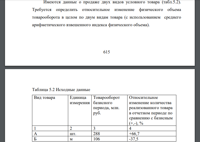 Имеются данные о продаже двух видов условного товара (табл.5.2). Требуется определить относительное изменение физического объема товарооборота