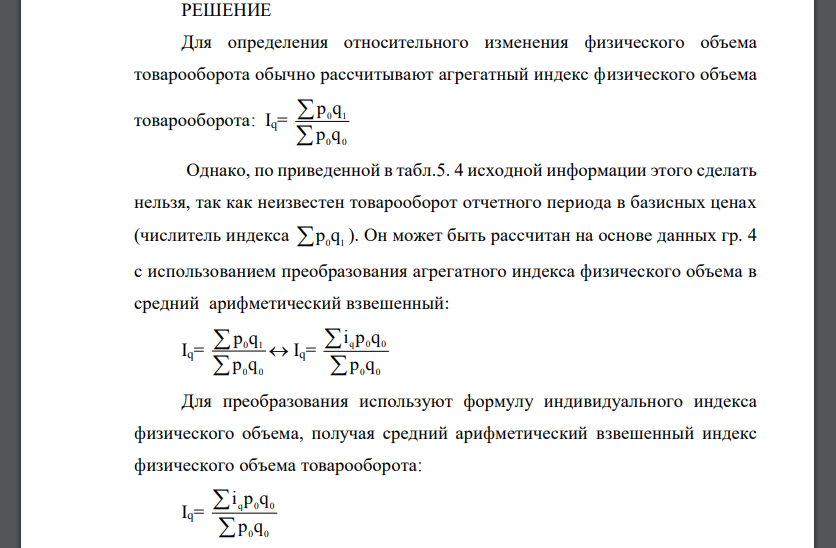 Имеются данные о продаже двух видов условного товара (табл.5.2). Требуется определить относительное изменение физического объема товарооборота