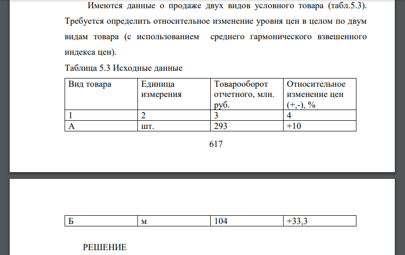 Имеются данные о продаже двух видов условного товара (табл.5.3). Требуется определить относительное изменение уровня цен в целом по двум видам