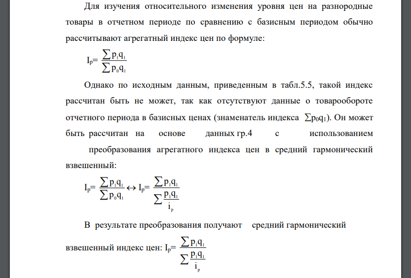 Имеются данные о продаже двух видов условного товара (табл.5.3). Требуется определить относительное изменение уровня цен в целом по двум видам