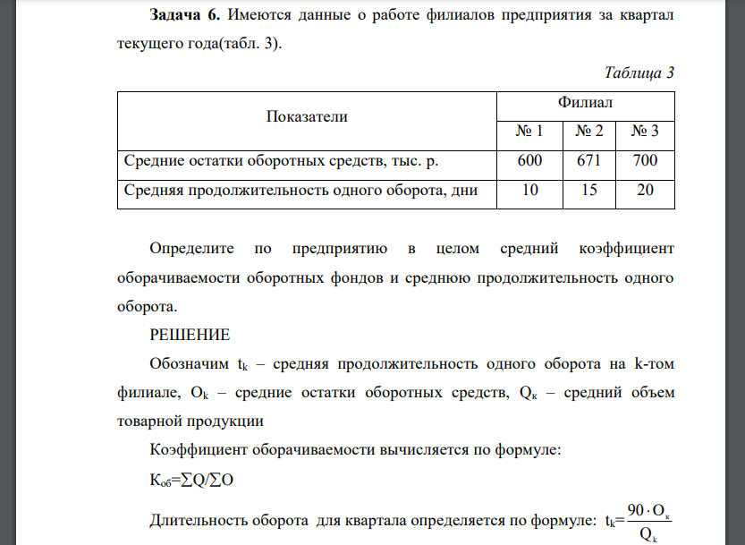 Имеются данные о работе филиалов предприятия за квартал текущего года(табл. 3).  Определите по предприятию в целом средний коэффициент